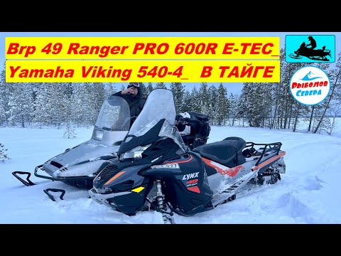 Видео: ✅СНЕГОХОД Brp Lynx 49 Ranger PRO 600R E-TEC и Yamaha Viking 540-4 | ТЕСТ-ДРАЙВ В ЛЕСУ #brp #yamaha