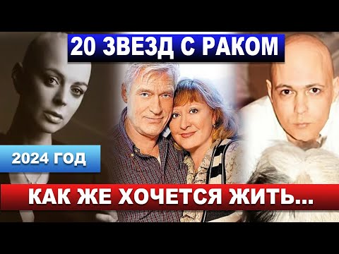 Видео: 20 ЗВЁЗД, которые БОРЮТСЯ с РАКОМ ПРЯМО СЕЙЧАС - 2024 год