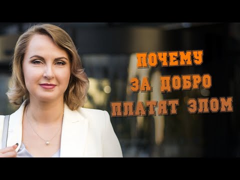 Видео: Почему за добро платят злом