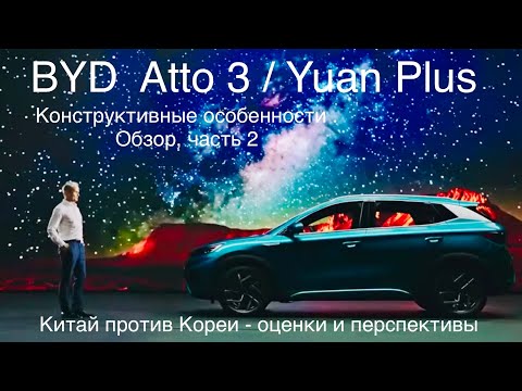 Видео: BYD Atto 3 / Yuan Plus. Китай - Корея ? Atto 3 способен побороться с Kia Niro и Hyundai Kona ?