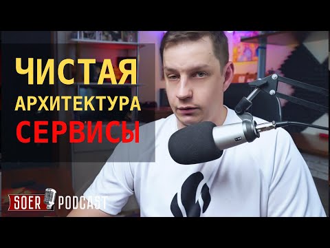 Видео: Почему Дядюшка Боб обидел сервисы?