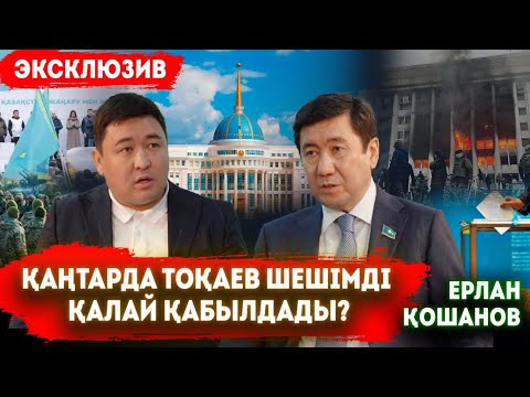 Видео: Қазақстанның тәуелсіздігіне қауіп бар ма? | Президент сайлауы | Жемқорлық |Оппозиция | Ерлан Қошанов