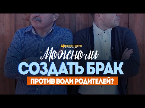 Видео: Можно ли создать брак против воли родителей? | "Библия говорит" | 1044