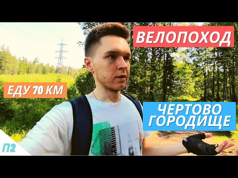 Видео: Велопоход на 70 км / Еду на Чертово Городище / Дневник Автостопщика