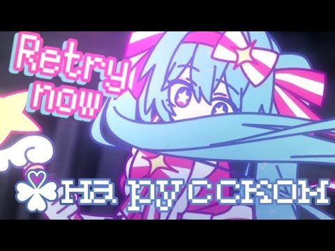 Видео: Nakiso - Retry now [Rus cover by Clovmi] - いますぐ輪廻 на русском