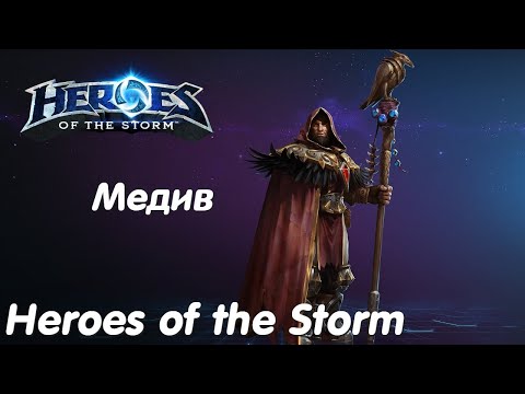 Видео: Медив - Heroes of the Storm Без комментариев #22