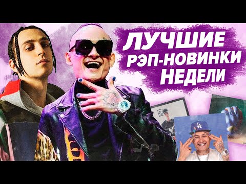 Видео: ЛУЧШИЕ РЭП-НОВИНКИ НЕДЕЛИ 08.06.2020 / Morgenshtern, Boulevard Depo, Yanix, МЧТ и др.