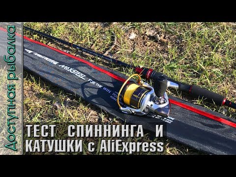 Видео: Тест Бюджетного Спиннинга и Катушки с АлиЭкспресс | Твичинг и джиг | KASTKING MAX STEEL + KODIAK