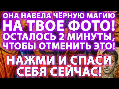 Видео: 🚨БОГ ПРЕДУПРЕЖДАЕТ: ОНА ТВОРИТ ЧЁРНУЮ МАГИЮ НА ТВОЁ ФОТО! Открой и узнай кто и отмени зло сейчас!🙏✨