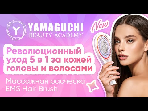 Видео: Массажная расческа с миостимуляцией Yamaguchi EMS Hair Brush