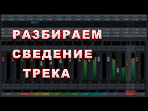 Видео: Разбираем сведение трека