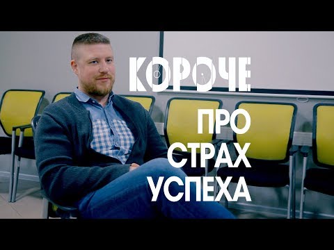 Видео: Короче, про страх успеха. Способен ли я достичь следующих высот?