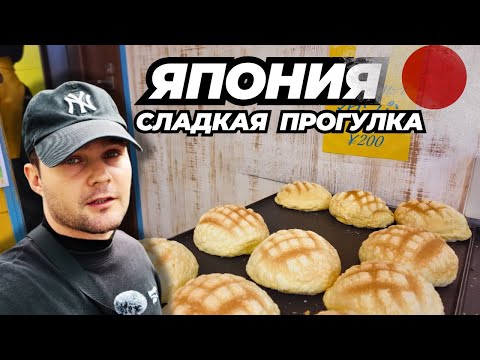 Видео: Обычный день в Японии: улицы, атмосфера и меронпан.