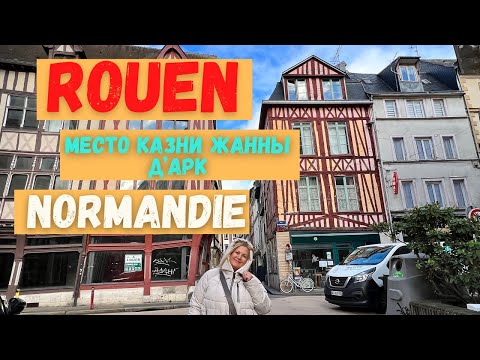 Видео: Руан (Rouen)  Прогулка по Руану, направились в Этрета на побережье Нормандии. Франция/France