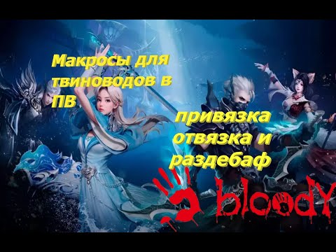 Видео: Макросы для твиновода ч.1 - привязка и отвязка + раздебаф для 10 окон в ПВ