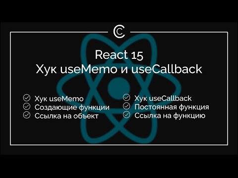 Видео: React 15: Хук useMemo и useCallback