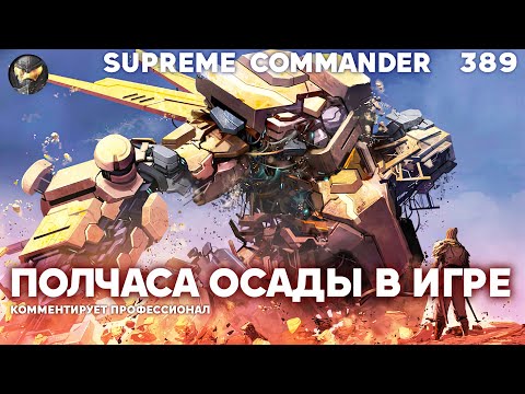 Видео: В стратегии ОСАЖДАЮТ базу, а он тем временем строит СЕКРЕТНОЕ ОРУЖИЕ в Supreme Commander [389]