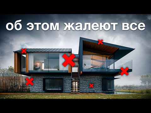 Видео: Не делайте эти ошибки, если хотите жить в комфортном доме