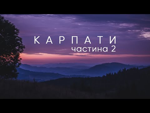 Видео: Велоподорож по Карпатах | Частина друга