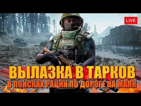 Видео: Тарков. Первые звоночки Смотрителя Маяка!