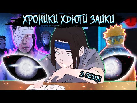 Видео: Рыжие Записки Наруто Гений Системы: Хроники Хьюги Заики Альтернативный Сюжет Наруто 2 Сезон