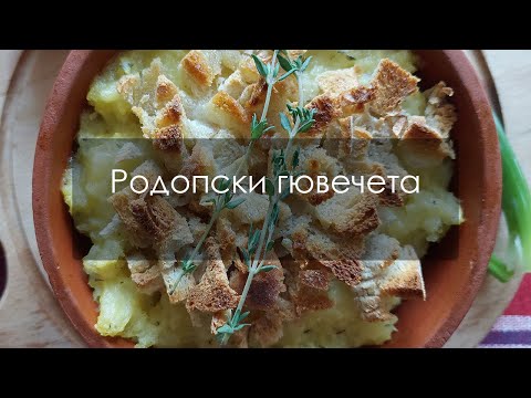 Видео: Вкусни родопски гювечета