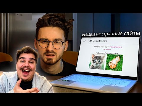 Видео: ▷ Посетил ОЧЕНЬ СТРАННЫЕ САЙТЫ (это для кого?) | РЕАКЦИЯ на TheBrianMaps (БрайнМапс)