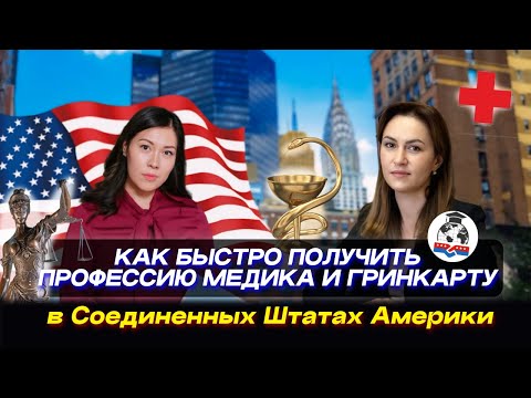 Видео: Как быстро получить профессию медика или юриста в США