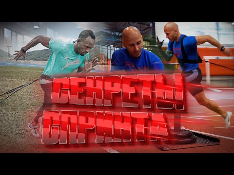 Видео: Силовая спринтерская тренировка для каждого. Тренируйся как Усейн Болт!. Бегай быстро!