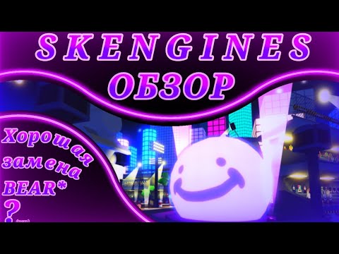 Видео: SKENGINES - ОБЗОР | Хорошая игра или провал?