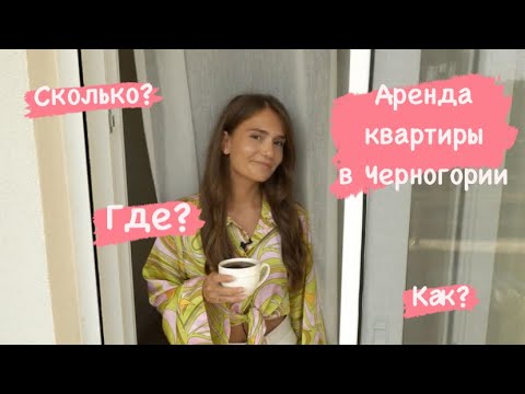 Видео: Аренда квартиры в Черногории | Как? Где? Сколько?