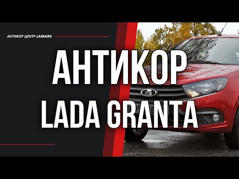 Видео: Антикоррозийная обработка Lada Granta