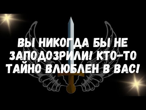 Видео: Вы никогда бы не заподозрили! Кто то тайно влюблен в вас!