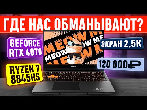 Видео: Китайский игровой ноут с OZON на GeForce RTX 4070 за 120К