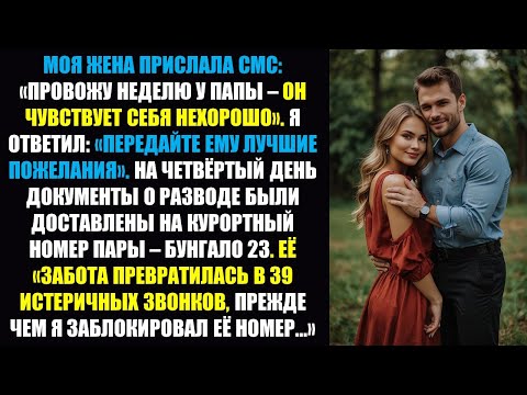 Видео: Жена уехала, чтобы «ухаживать за больным отцом» — но то, что произошло в бунгало № 23, заставило