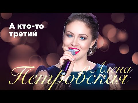 Видео: Алена Петровская – А кто-то третий. Сольный концерт Санкт-Петербург, 25.11.2022