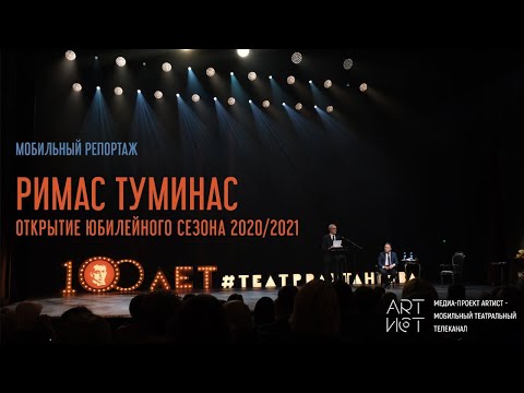 Видео: Римас Туминас. Открытие сезона 2020\2021