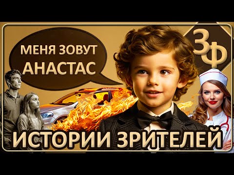 Видео: 157 Новые Истории Наших Зрителей