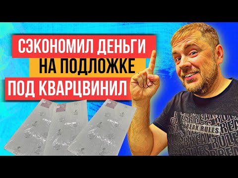Видео: Самая дешевая подложка под SPC плитку и кварцвинил. Подложка Solid - зеленый лист.