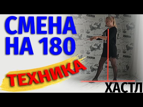 Видео: ХАСТЛ. Смена на 180. Техника поворота. Учимся танцевать правильно.