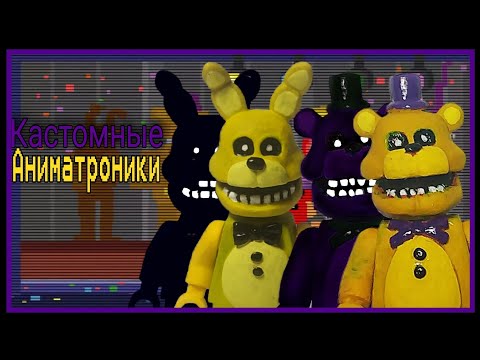 Видео: Как делать лего кастомы.(Diy) + обзор на все мои фигурки по фнаф и не только
