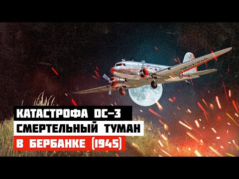 Видео: Катастрофический туман. Катастрофа DC-3 в Бербанке (1945)
