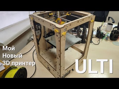 Видео: ULTI Новый 3D принтер