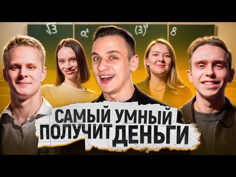 Видео: Только САМЫЙ УМНЫЙ заберет ДЕНЬГИ / Сильное звено Векшито