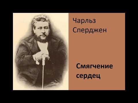 Видео: Чарльз Сперджен-Смягчение сердец