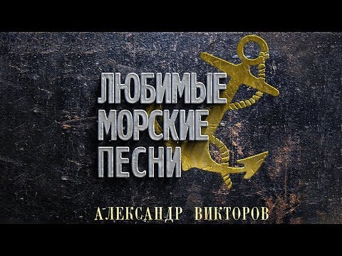 Видео: Александр  Викторов - Любимые морские песни