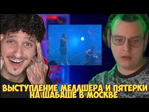 Видео: ВЫСТУПЛЕНИЕ МЕЛЛШЕРА И ПЯТЁРКИ НА ШАБАШЕ В МОСКВЕ