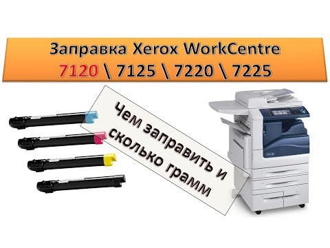 Видео: #126 Заправка картриджа Xerox WC 7120 \ 7125 \ 7220 \ 7225 | Чем заправить и сколько грамм