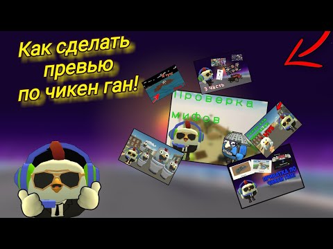 Видео: Как Сделать ПРЕВЬЮШКУ по Чикен Ган! Быстро, круто, просто! **УРОКИ**