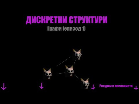 Видео: Дискретни структури - Графи (част 1)